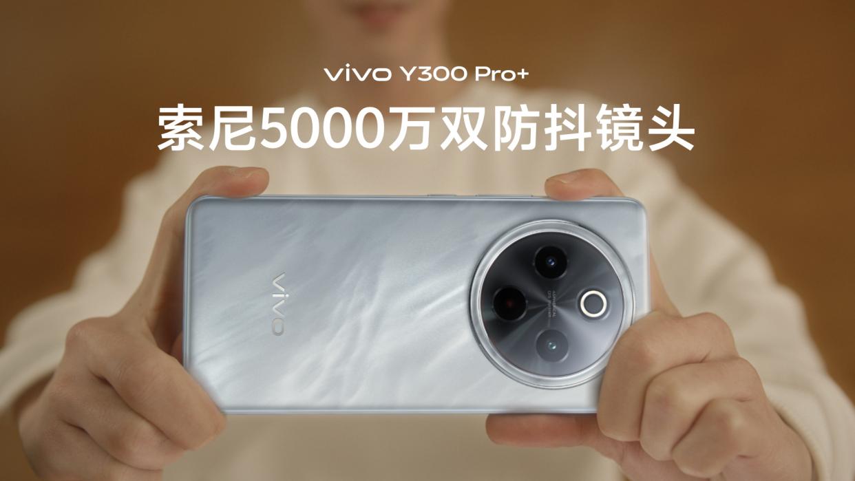 热销中！vivo Y300 Pro+只要1799起，续航灭霸拿回家