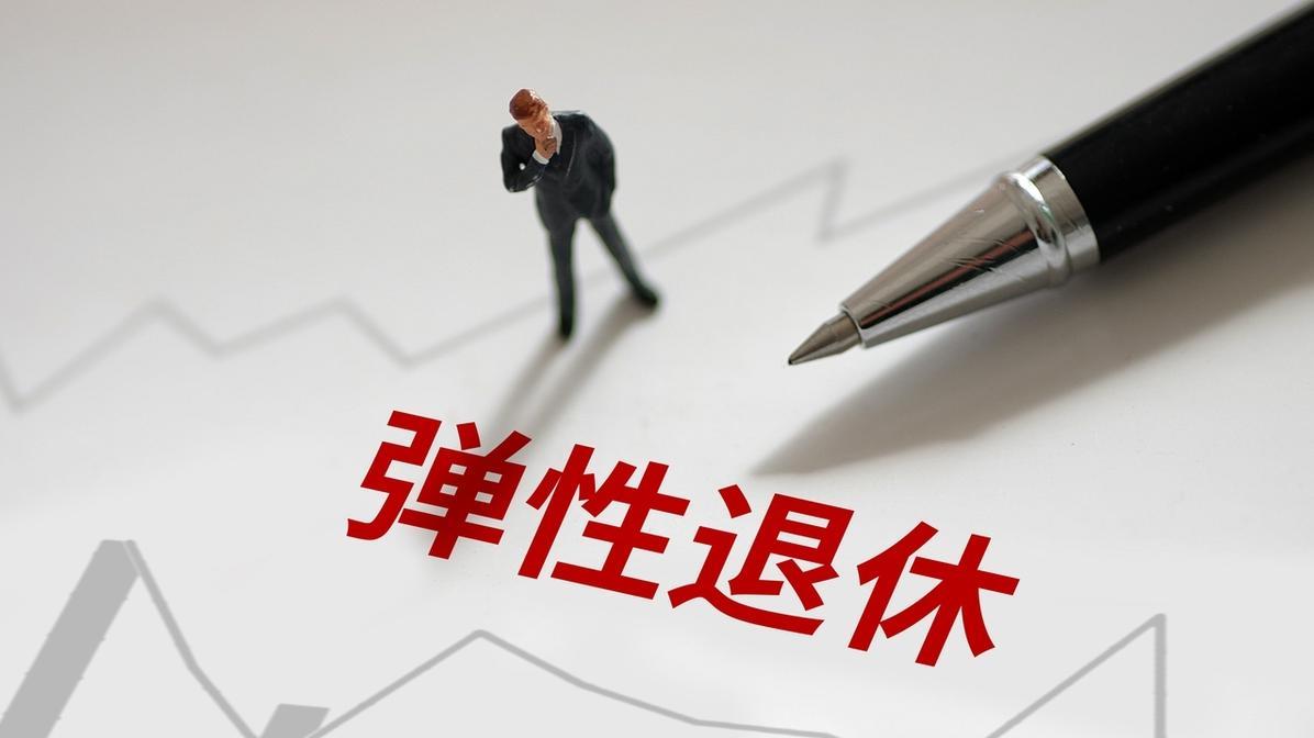 探讨：2.1亿灵活就业人员中，谁能在50岁退休？