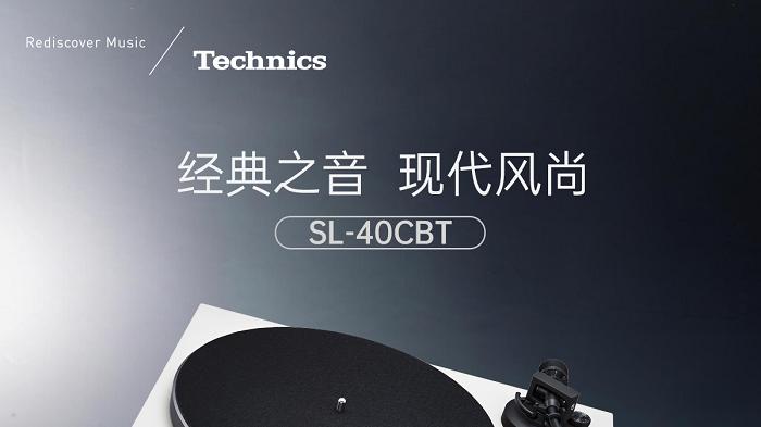 永恒之声, 现代演绎 Technics 推出全新直驱式唱盘机SL40C/40CBT