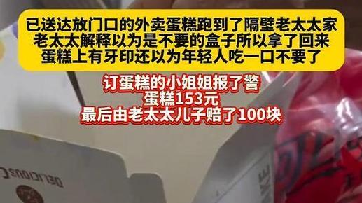 小姐姐外卖蛋糕，被邻居老太太偷吃索赔，老太太: 我为啥要给你钱
