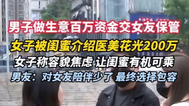 崩溃！男子将上百万资金交女友保管，结果女友花了200多万在脸上