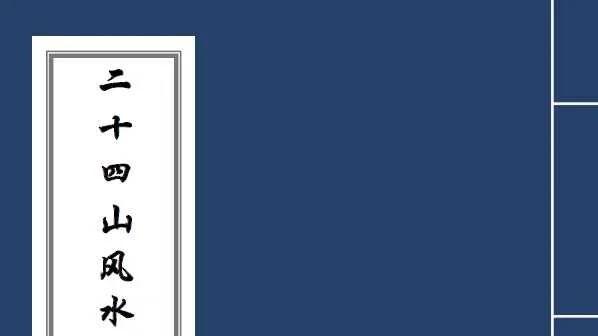 老辈人传的择日窍门，全在这本《二十四山吉凶》里