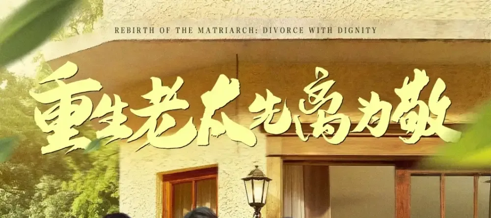 短剧《重生老太先离为敬》全网热播, 重生老太先离为敬揭秘生死轮回的奥秘