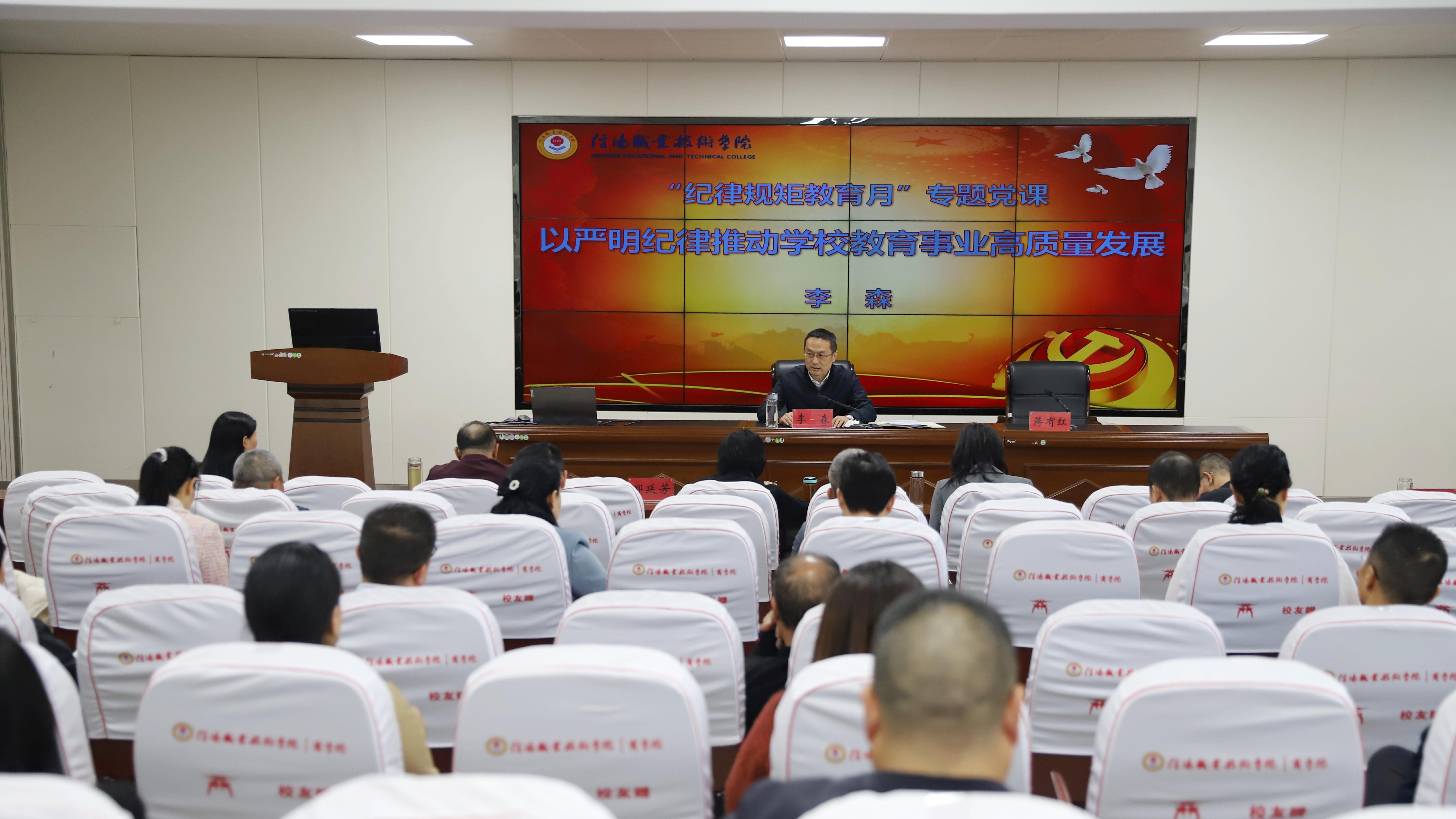 信阳职业技术学院开展“纪律规矩教育月”专题党课