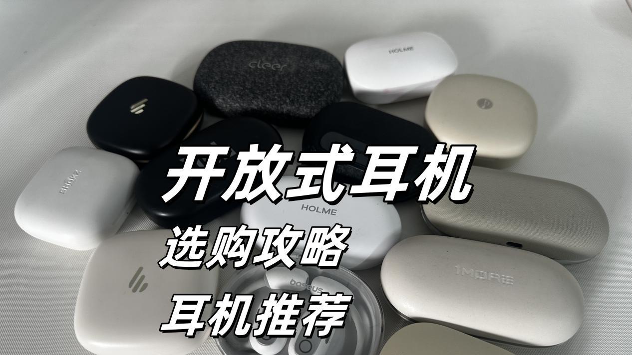 开放式耳机有什么选购技巧？哪个牌子好？开放式蓝牙耳机推荐2025