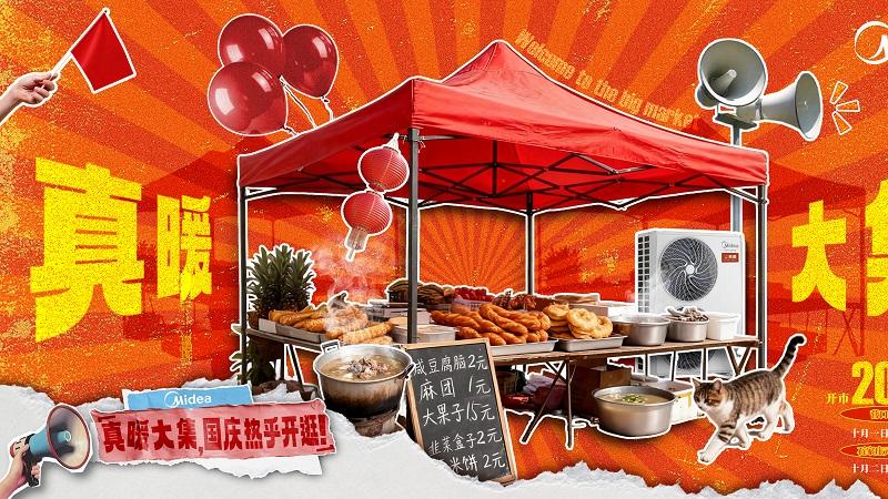 真暖大集开逛！美的真暖空气能中央空调成烟火里的“温暖明星”