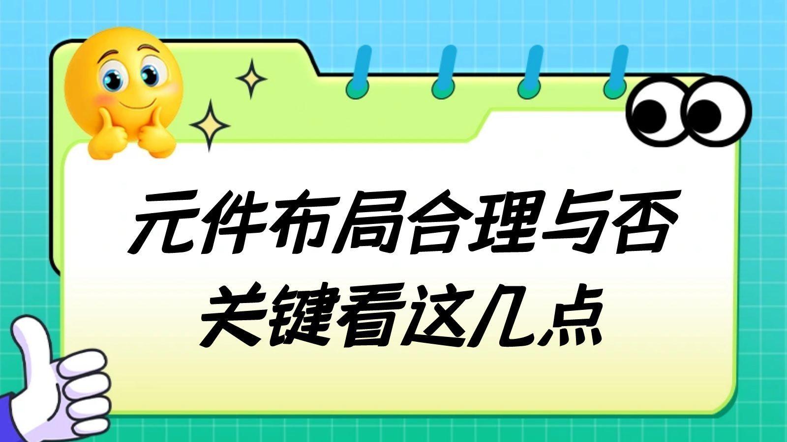 线路板元件布局：功能、散热与装配全考虑