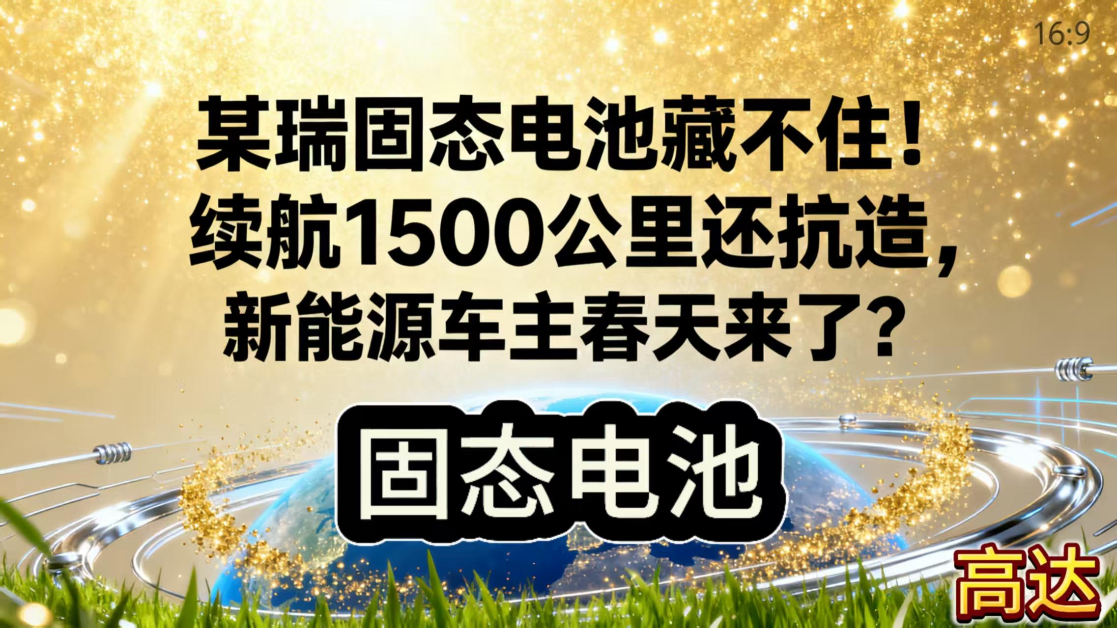 某瑞固态电池藏不住！续航1500公里还抗造，新能源车主春天来了？