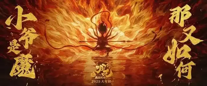 免费领！2025春节热榜！《哪吒之魔童闹海》高清电影资源 免费在线观看 随时失效抓紧保存！