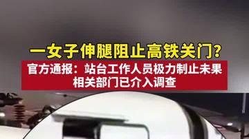 全网怒斥！女子伸腿用身体阻止高铁关门，铁路部门通报介入调查