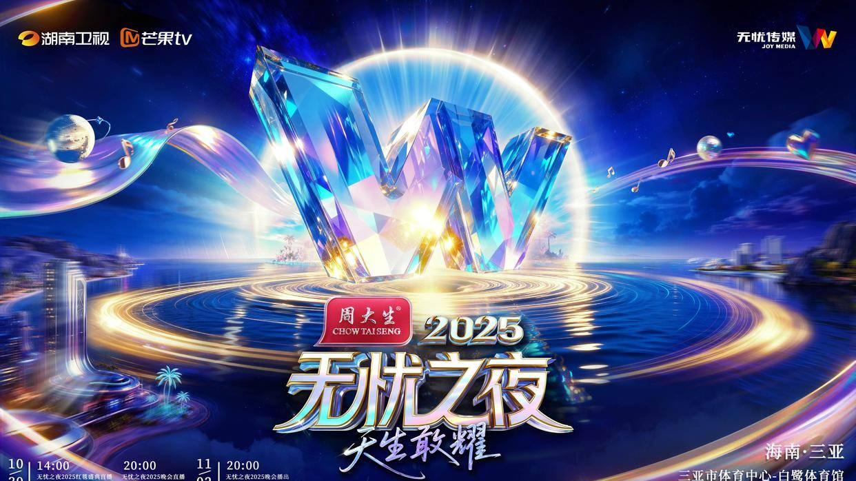 《无忧之夜2025》晚会昨晚于三亚开幕：从小屏到大屏的全新跨越
