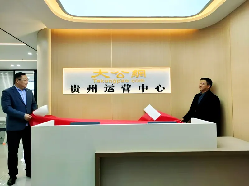 大公网贵州运营中心揭牌仪式在贵阳举行