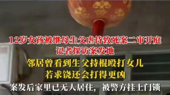 生父为虐女继母求情，全网震怒：12岁女儿被害致死，他却在法庭上为她哭诉！