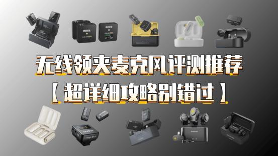 2026会议麦克风品牌哪个好？麦克风哪个牌子的好用？领夹麦克风推荐