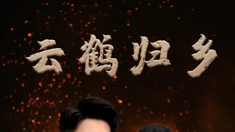 短剧《云鹤归乡》短剧: 