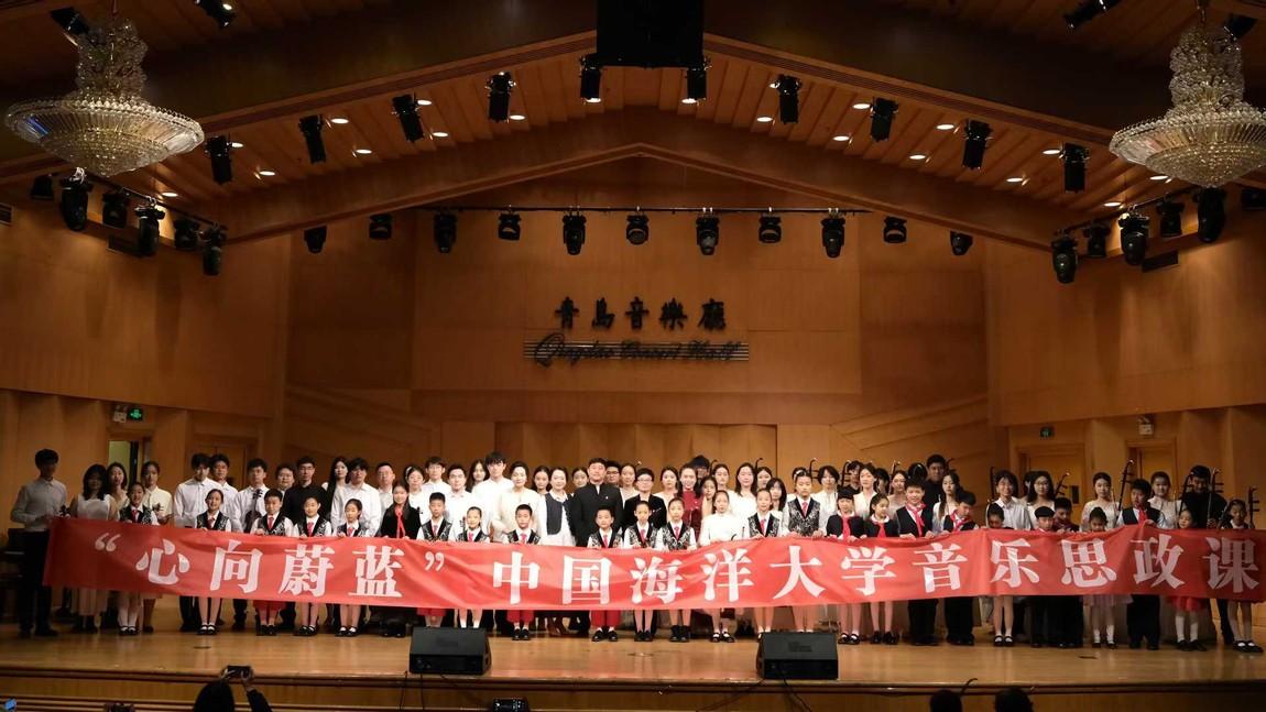 音乐厅变身思政课堂：“心向蔚蓝”中国海洋大学音乐思政课举办