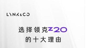 领克Z20：销量骄人，备受消费者青睐！