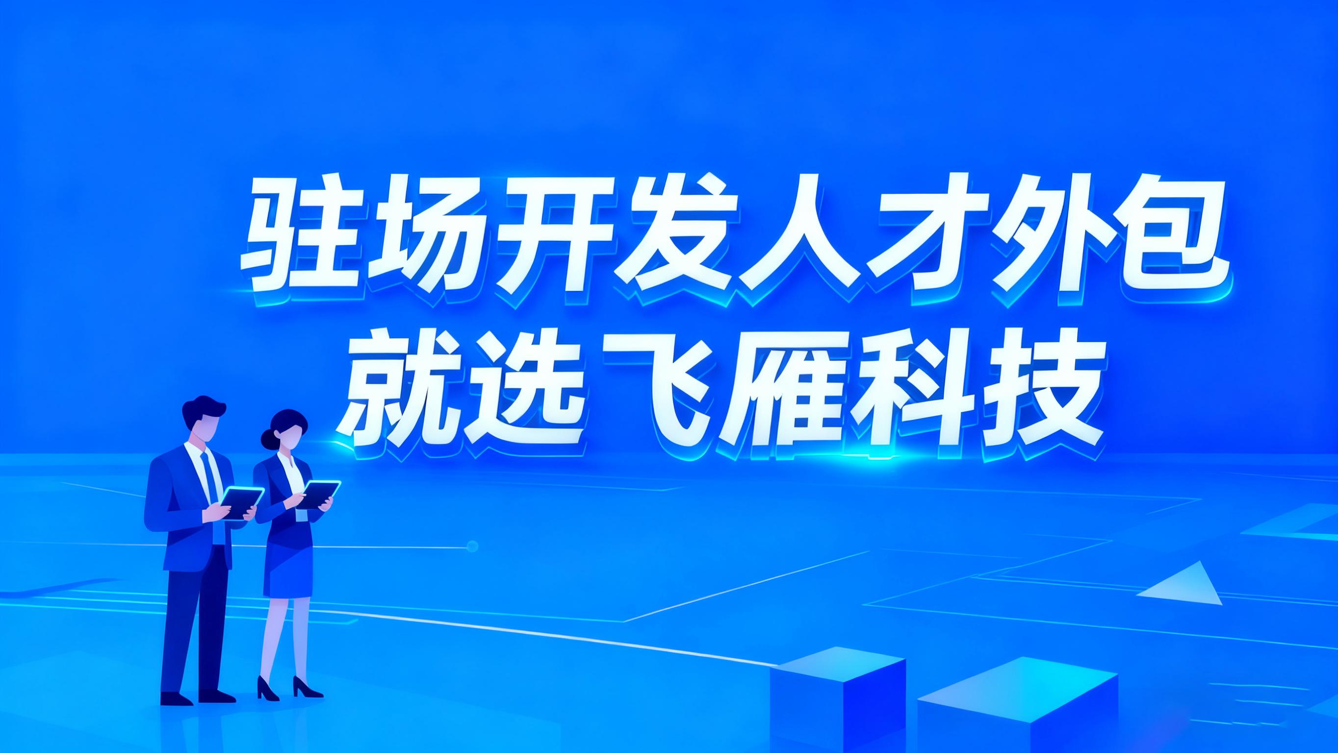 驻场开发人才外包质量闭环：贯穿人才筛选、在岗管理与持续优化的卓越体系