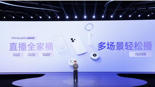 打造超稳超清晰的直播神器 OPPO Reno15 系列正式发布