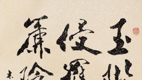 范曾教你欣赏书法