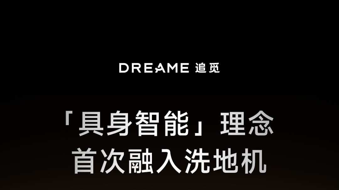 追觅双机械臂洗地机破局：从堆参数到多线程革新清洁