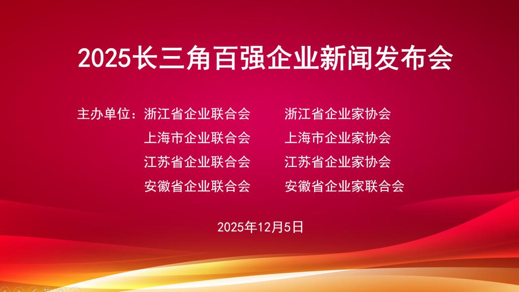 2025长三角百强震撼发布！民企首超半数，三省一市格局生变