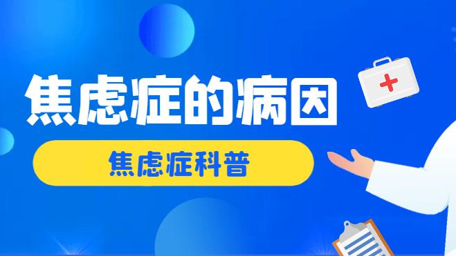 焦虑症的病因分析