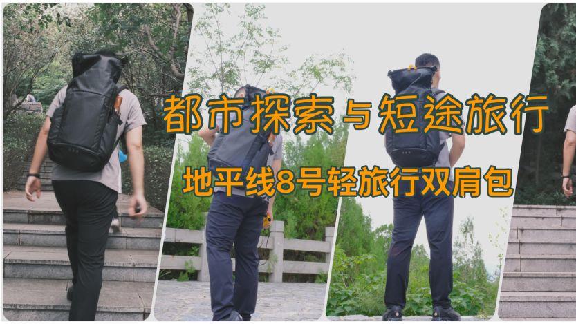 地平线8号轻旅行双肩包：都市探索与短途旅行的完美伴侣