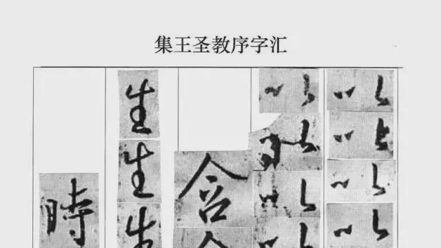 王羲之圣教序字汇表