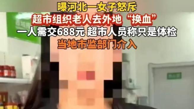 保定超市“换血”骗局，老年人权益受损，真相究竟如何？