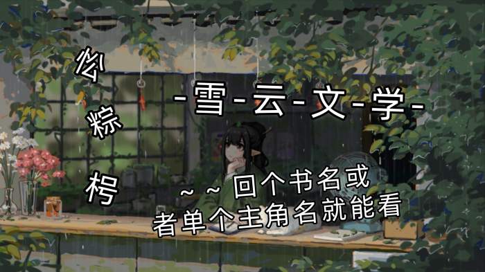 顾云胭楼烬《烟雨褪尽胭脂色》顾云胭举着满是刀痕的手：楼烬，你信我用满是割伤的手绑了石珍珠