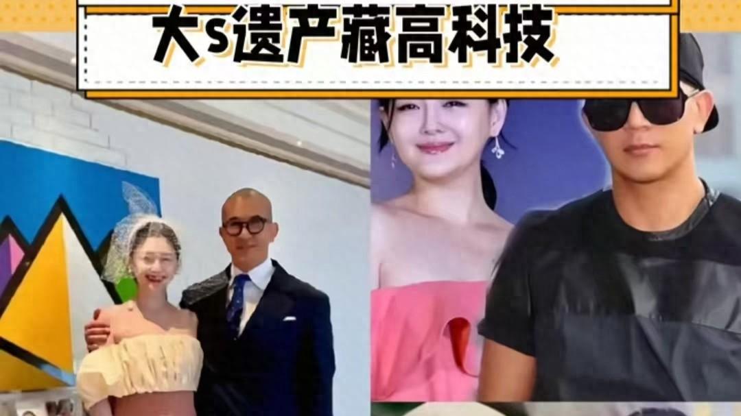 大S的遗产分配完成：亲妈零元，结婚三年外国丈夫分走了三分之一