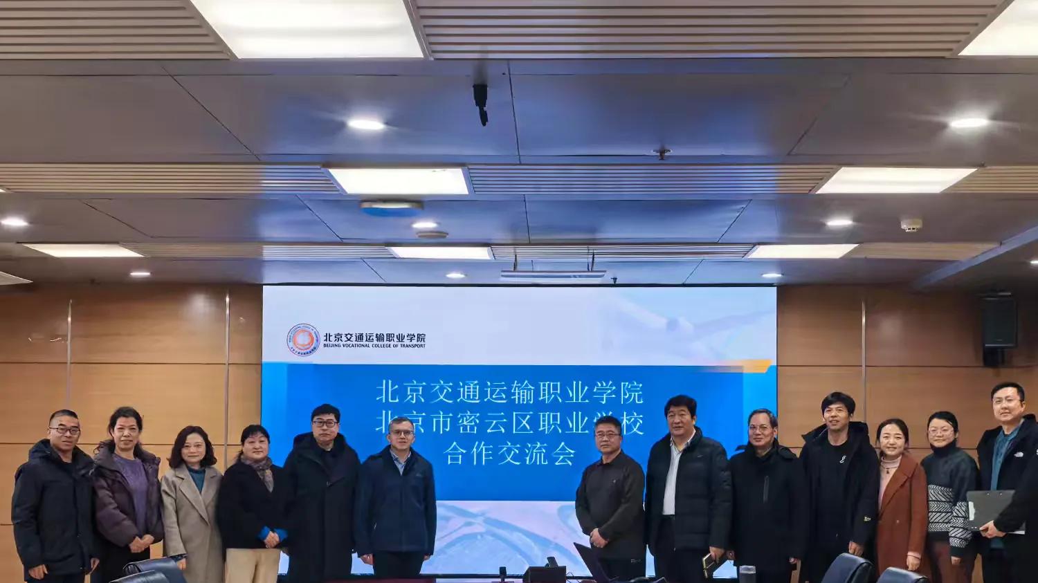 携手共进 签约未来 ——北京市密云区职业学校赴北京交通运输职业学院交流研讨