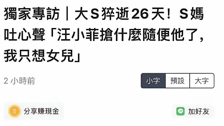 张兰和S家这出戏，真是没完没了，看得人脑壳疼。S妈现在出来说自己老了，不争了，只