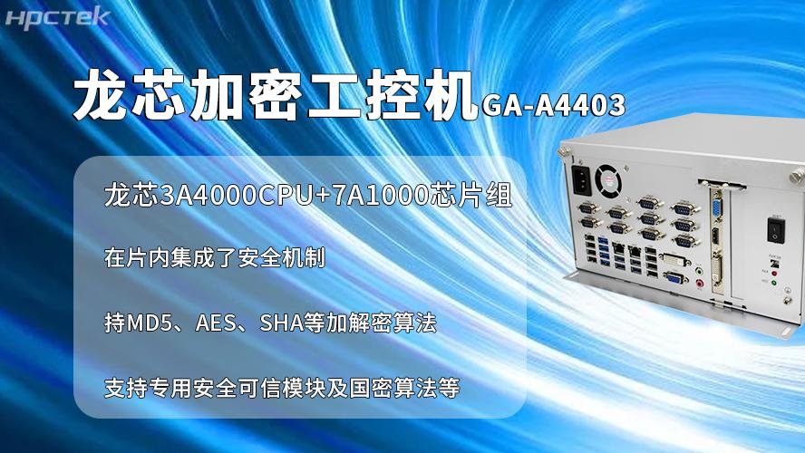 国产加密工控机：信创产业信息安全加密的核心载体