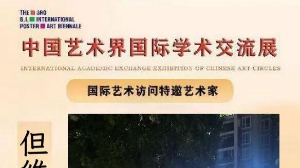 国际学术交流展特邀艺术家——但维德