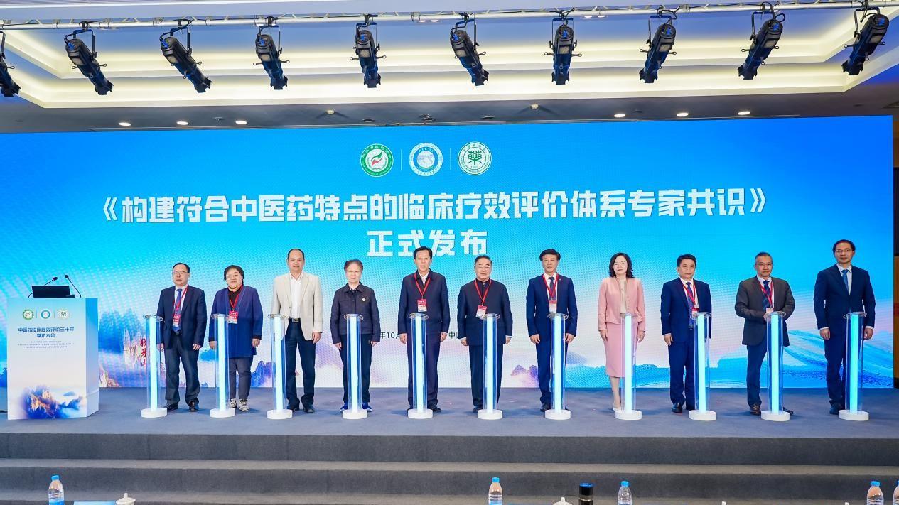 《构建符合中医药特点的临床疗效评价技术体系专家共识》发布