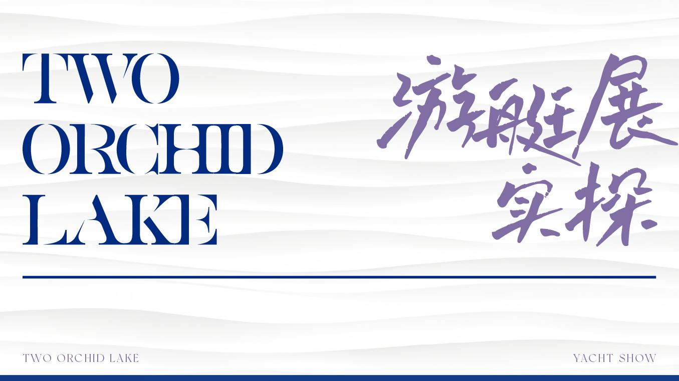 游艇展上的“凡尔赛现场”：兰香湖2号业主在家停游艇，还能省下千万会籍费！