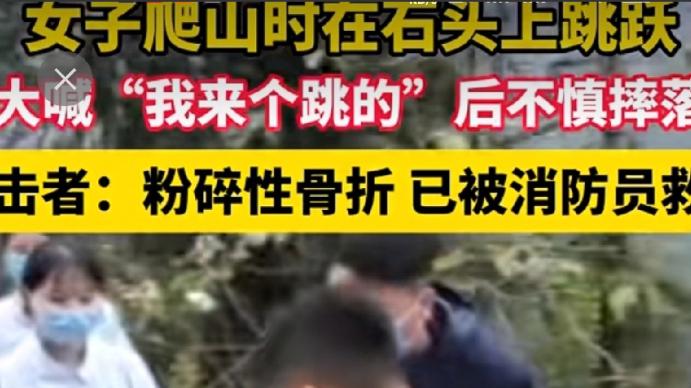 一女驴友在江西户外爬山大喊：我来个跳的  结果瞬间悲剧了
