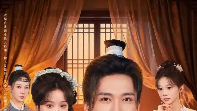 《不是我想努力读书是朝廷发媳妇太多》笑泪交织，古装奇趣新风尚