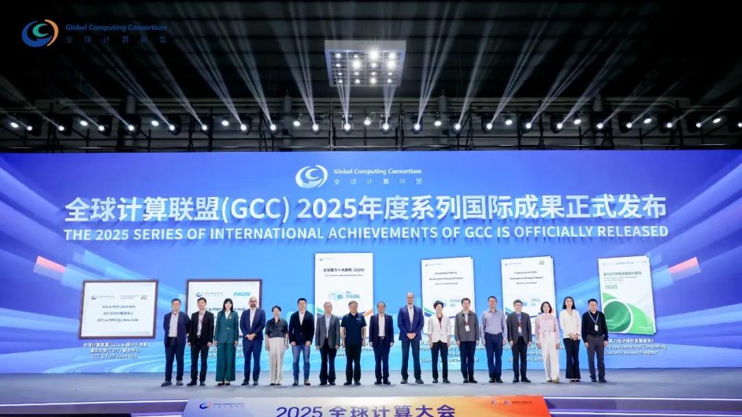 筑新基、赋新能，全球计算联盟GCC发布多项重磅成果 引领AI时代全球产业发展