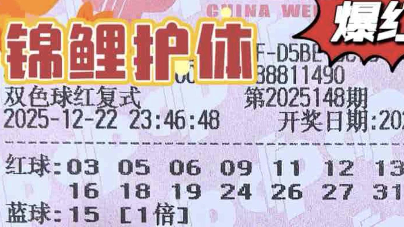 1.6万复式双双趁热打铁搏击大奖，千元复式期待迎来春天，双色球25148期赏析