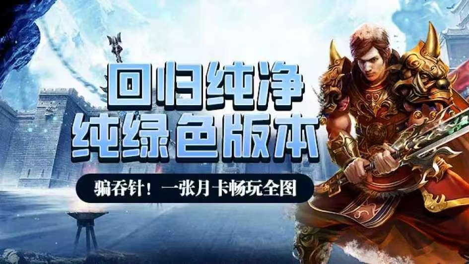 《冰雪传奇点卡重制版》：纯粹战士之路，公平世界的铁血征途