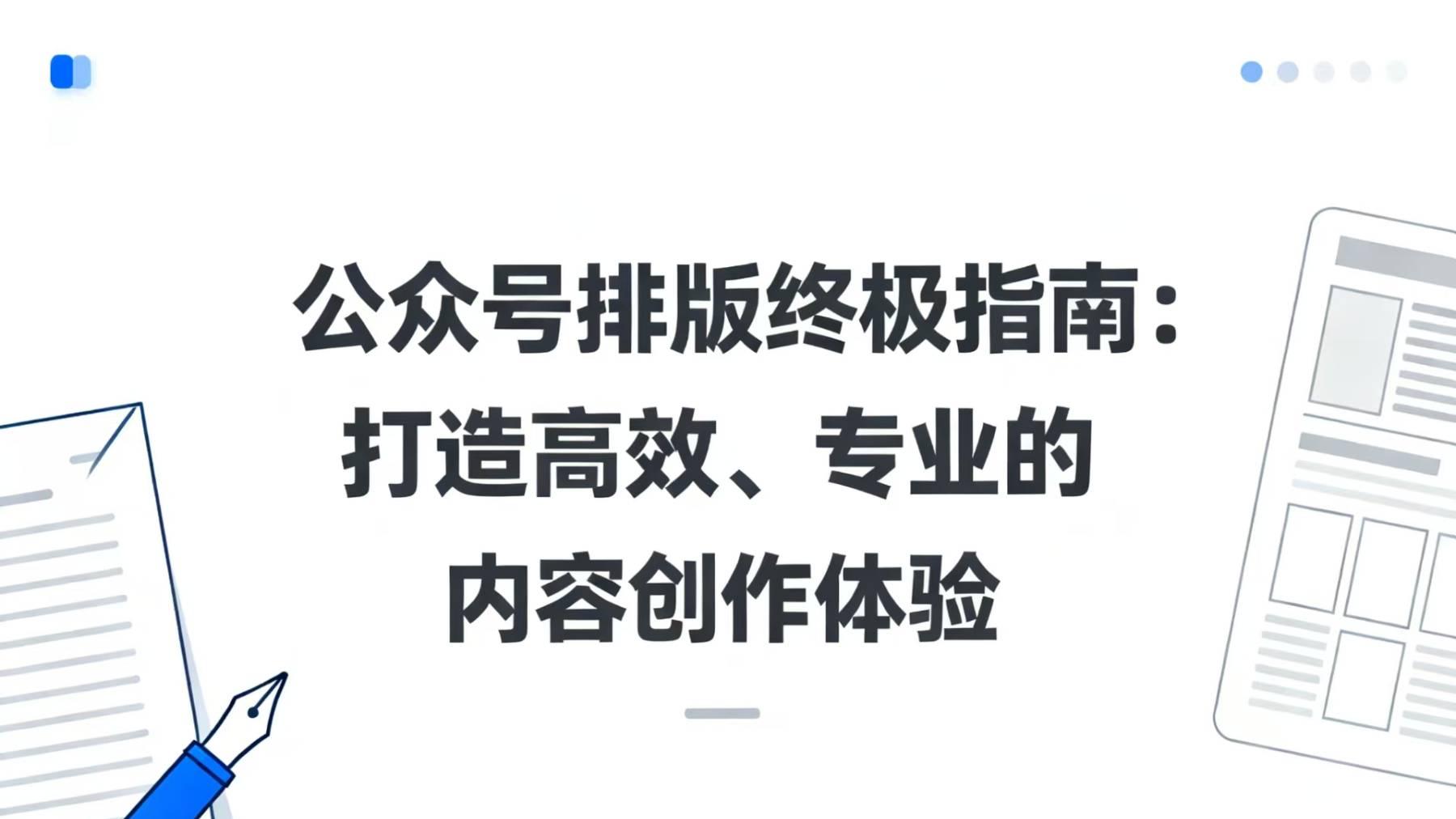 公众号排版终极指南：打造高效、专业的内容创作体验