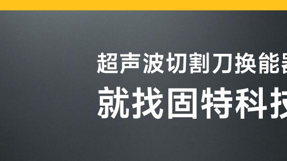 新材料切割遇难题？看超声波技术如何破解困局