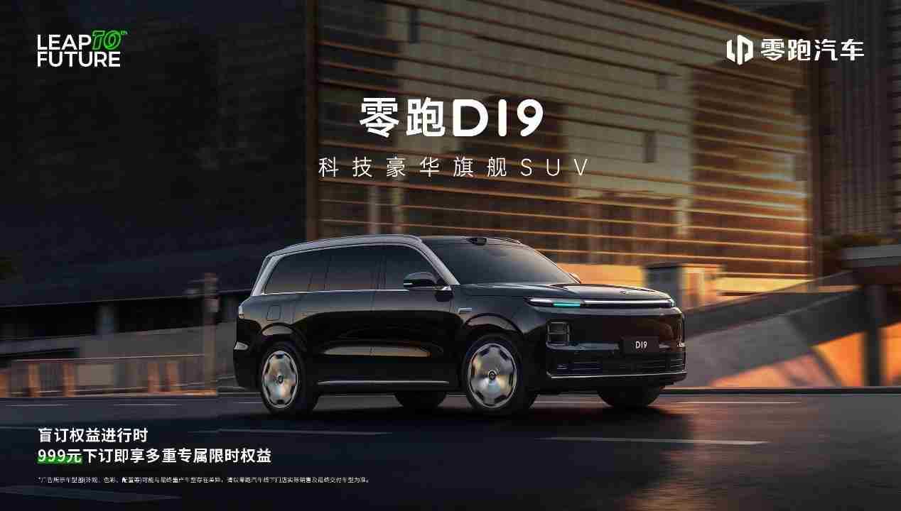 零跑D19：30万级全尺寸旗舰SUV，让豪华触手可及