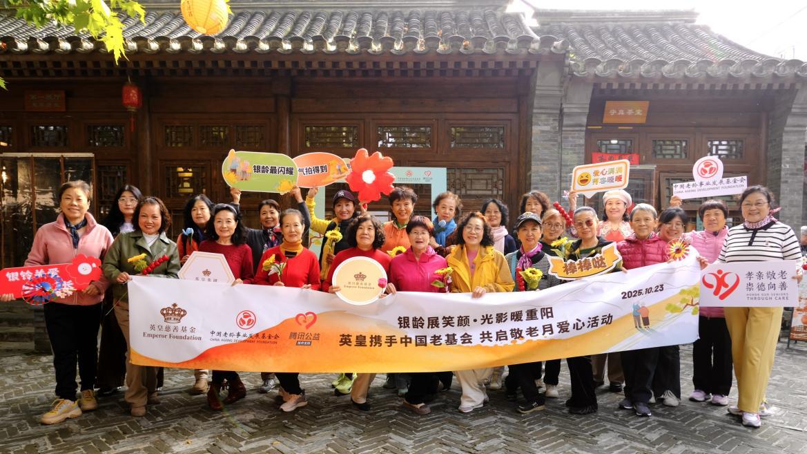 银龄展笑颜・光影暖重阳 中国老基会昭德基金携手英皇地产举办“敬老月”爱心活动