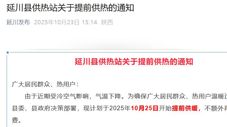 最新通知！陕西两地将提前供暖