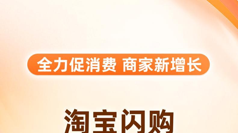 淘宝闪购突然扔500亿！不止让你便宜点外卖，闪购三国杀正式开启