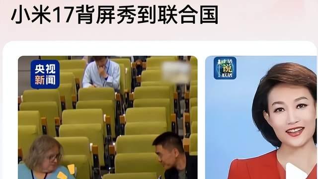 小米17火到联合国，重新定义国产高端